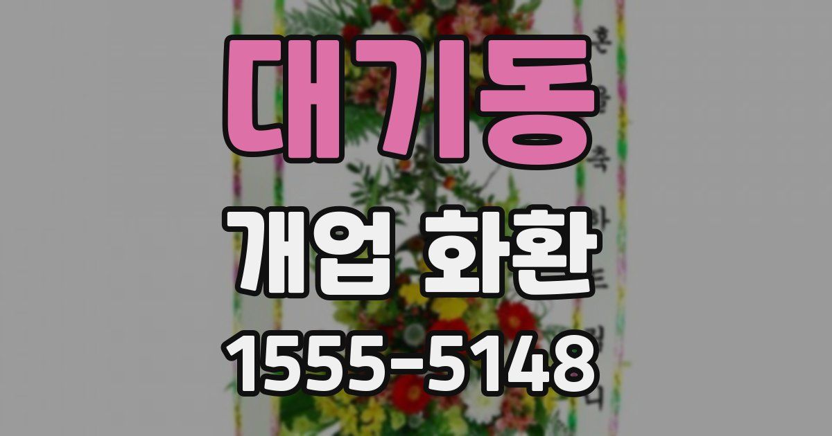 대기동 개업 화환