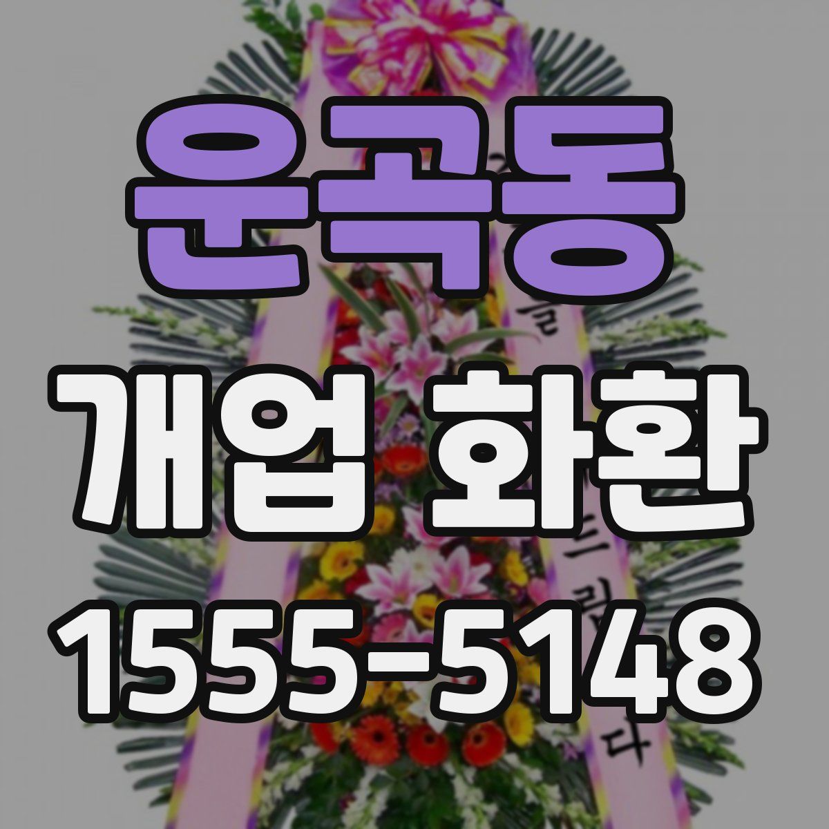 운곡동 개업 화환
