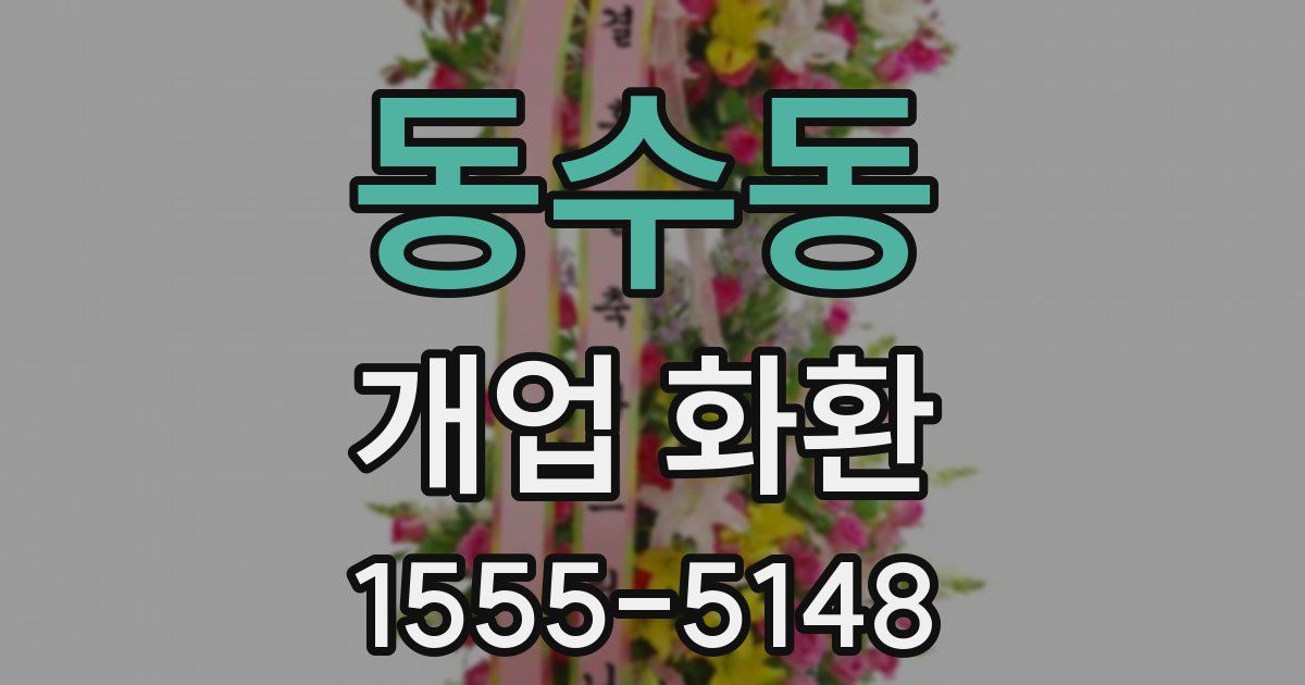 동수동 개업 화환