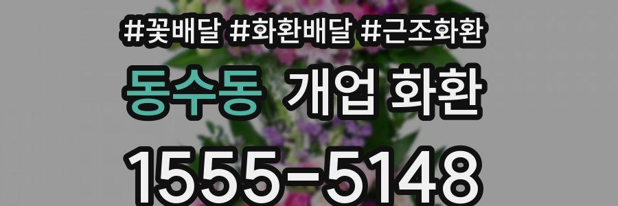 동수동 개업 화환