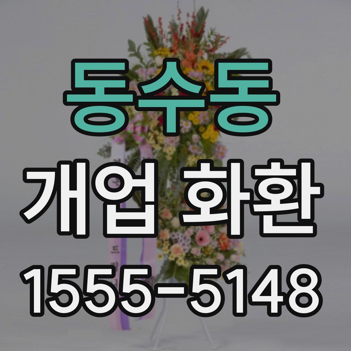동수동 개업 화환