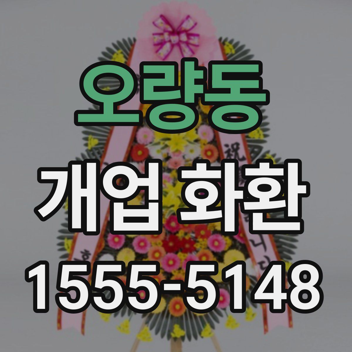 오량동 개업 화환