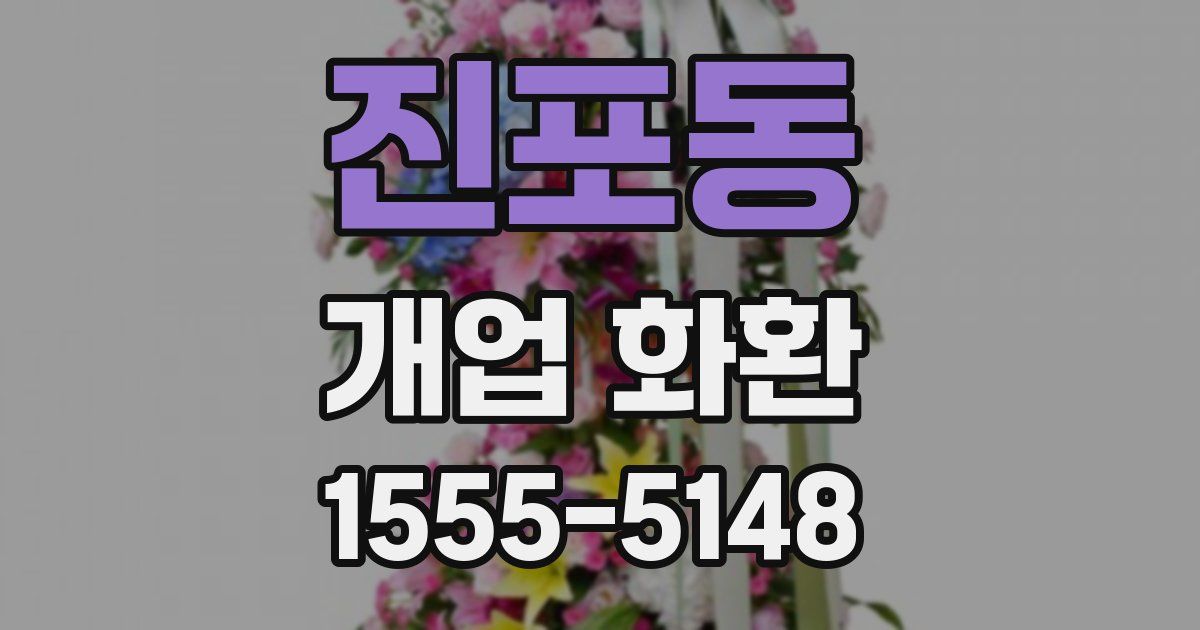 진포동 개업 화환