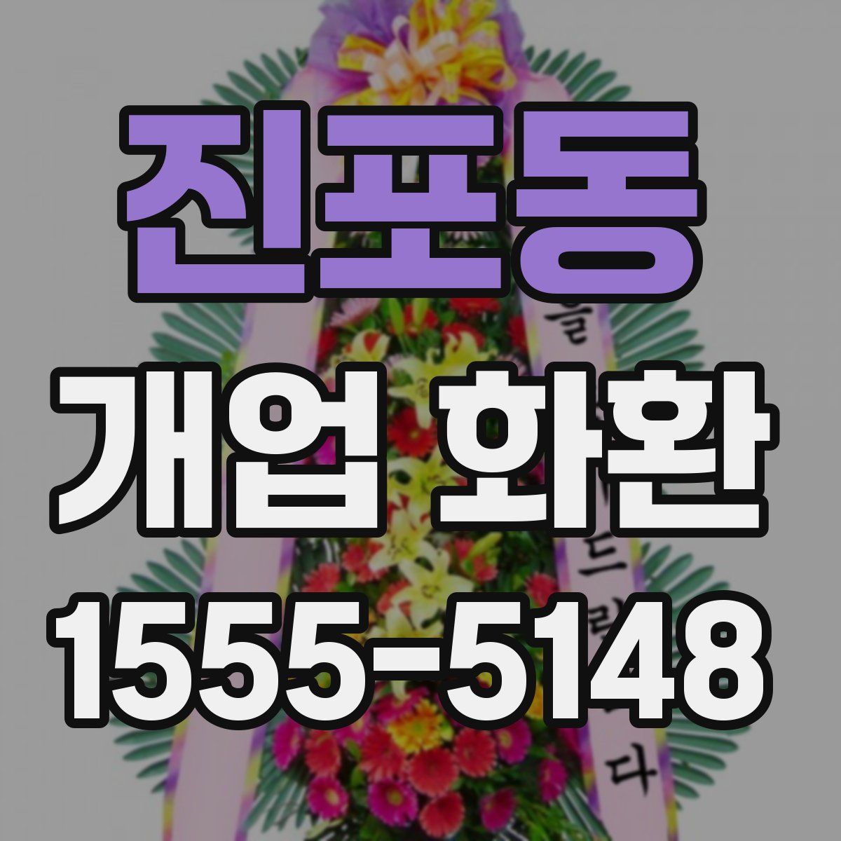 진포동 개업 화환