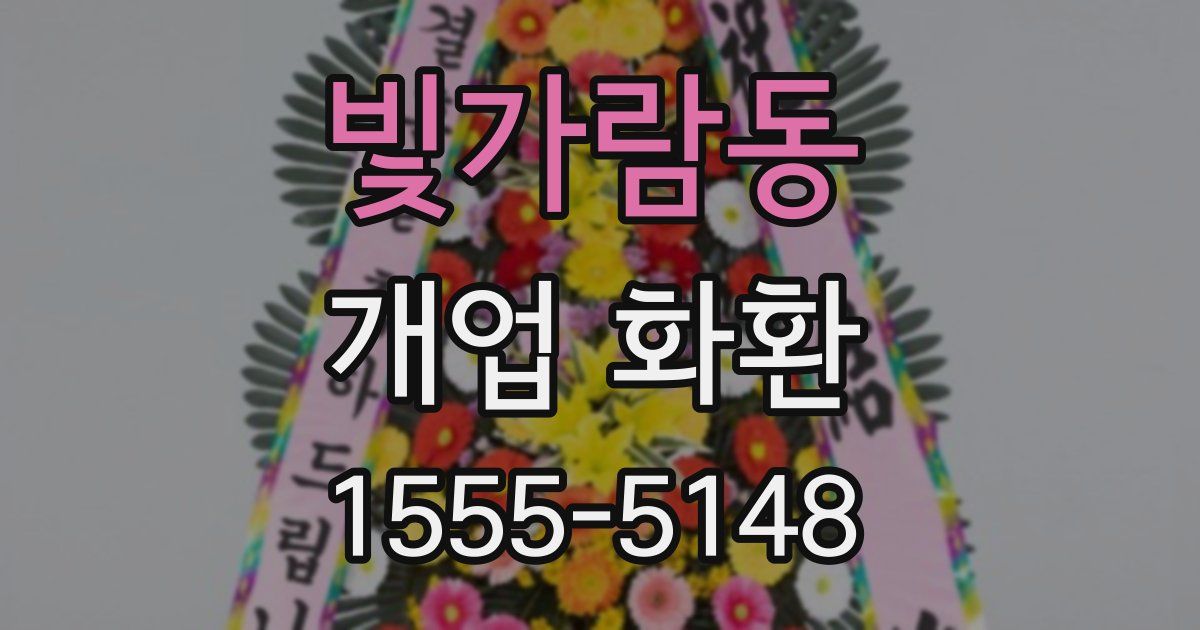 빛가람동 개업 화환