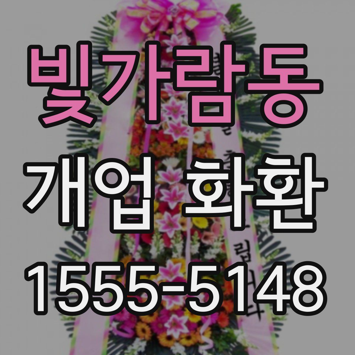빛가람동 개업 화환