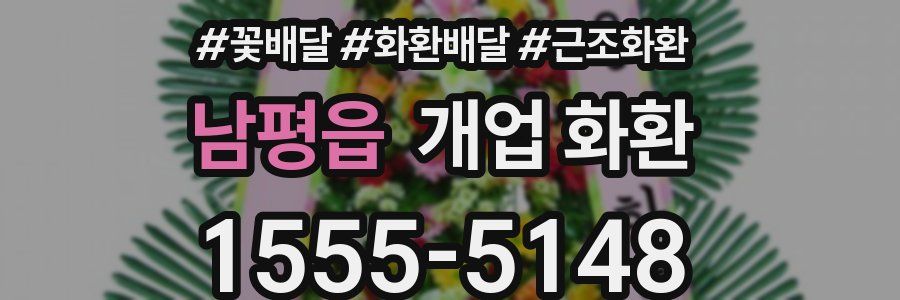 남평읍 개업 화환