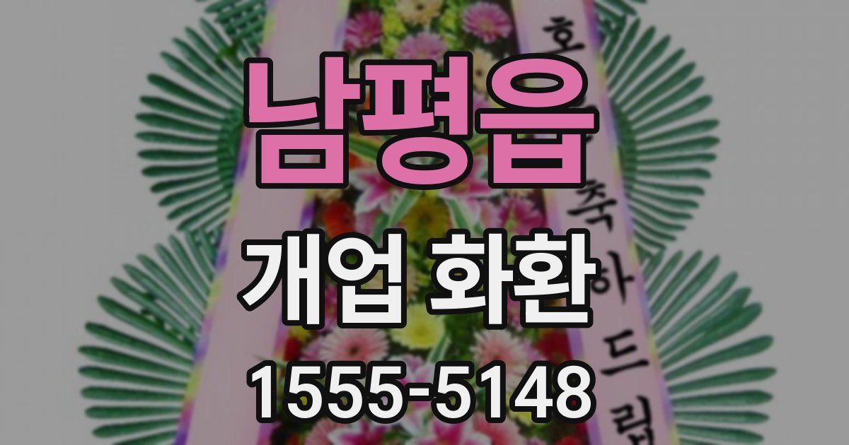 남평읍 개업 화환