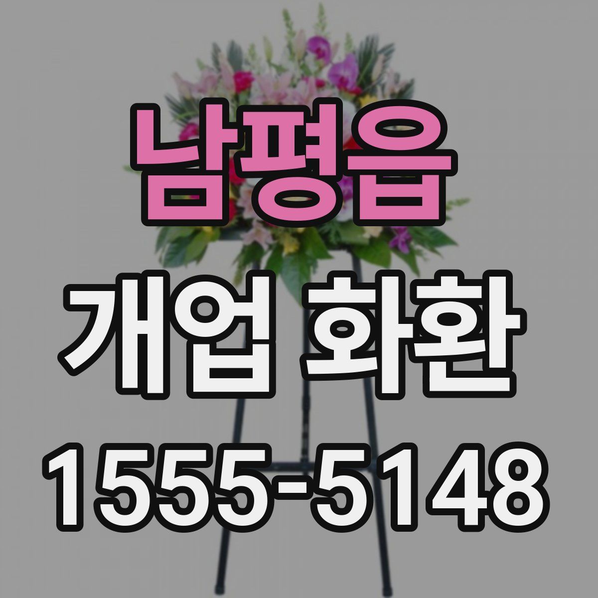 남평읍 개업 화환
