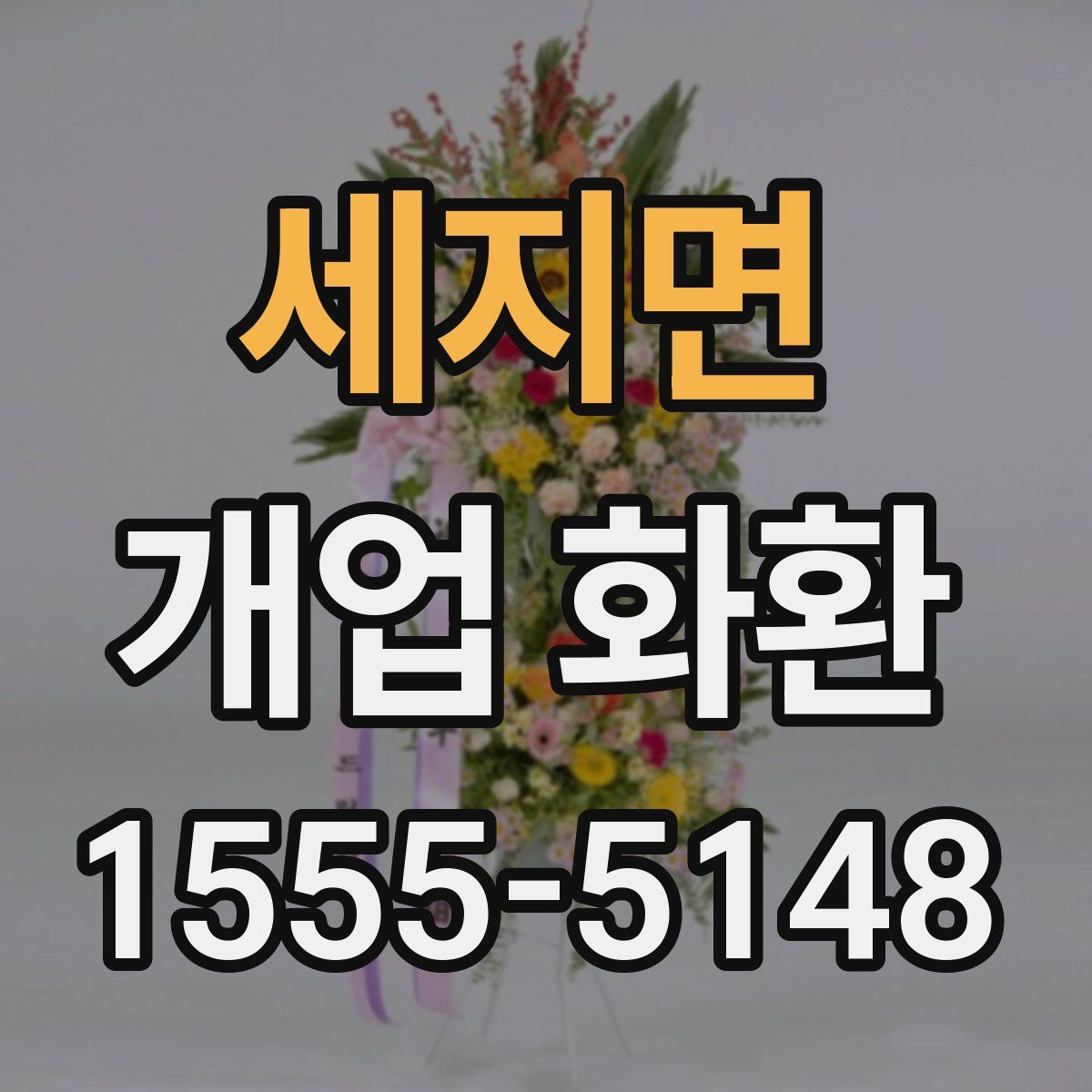 세지면 개업 화환