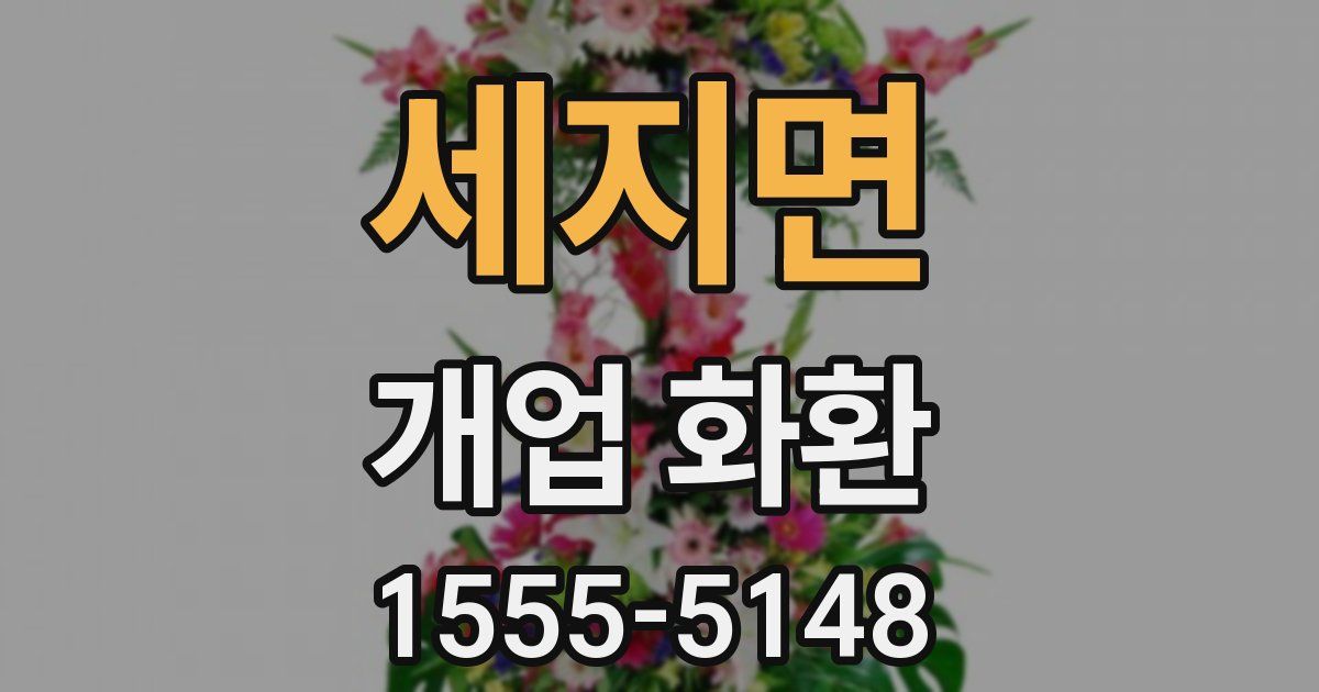 세지면 개업 화환