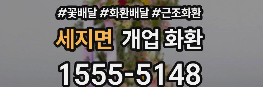 세지면 개업 화환