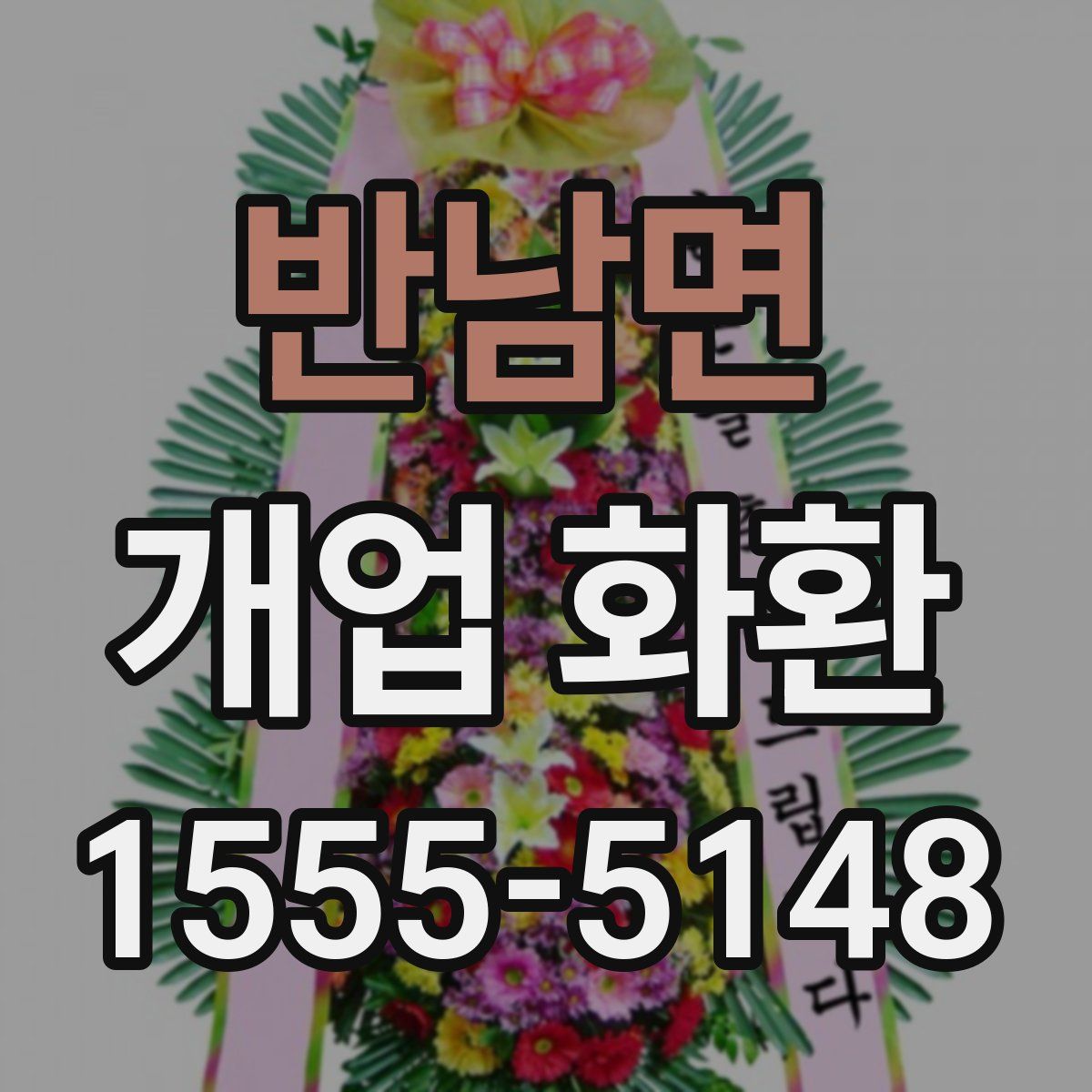 반남면 개업 화환