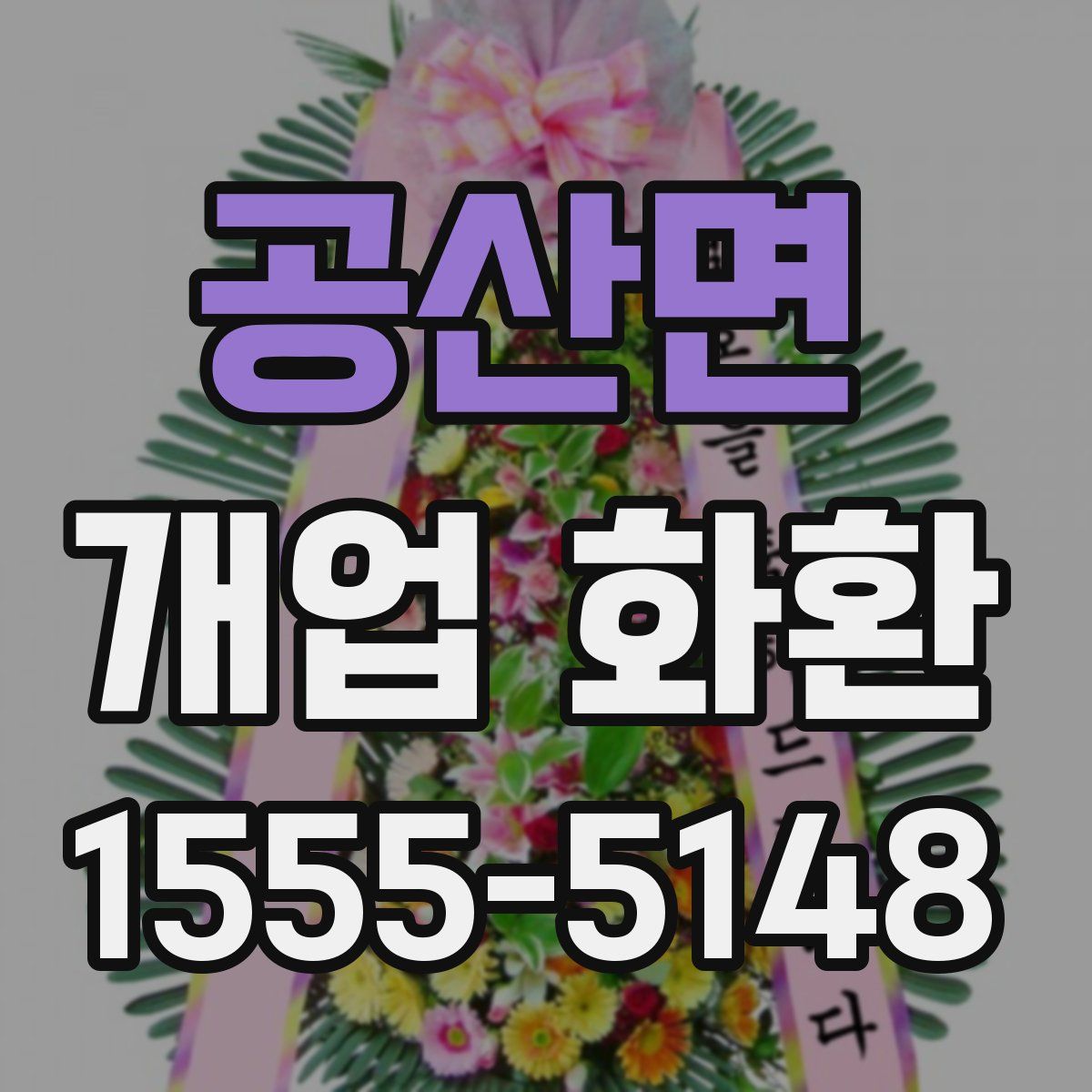 공산면 개업 화환