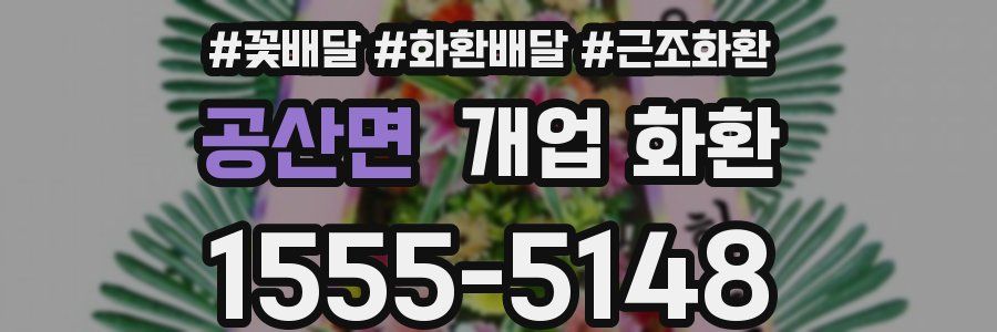 공산면 개업 화환