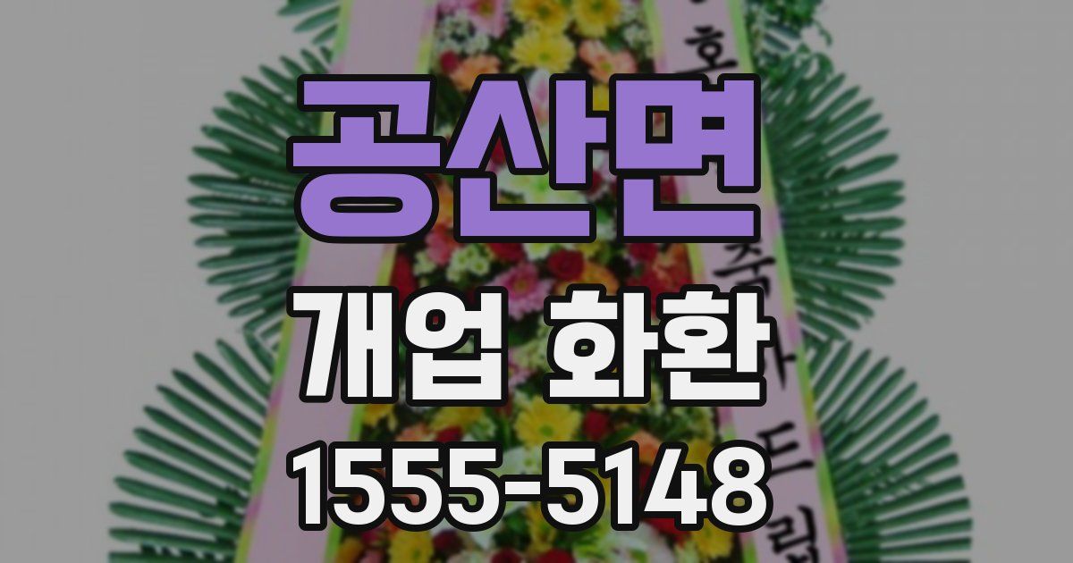 공산면 개업 화환