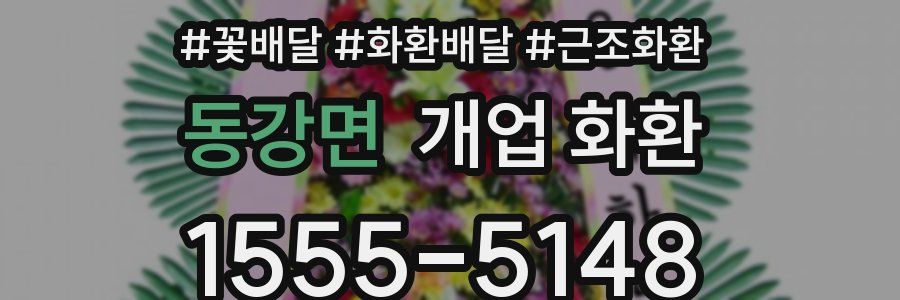 동강면 개업 화환