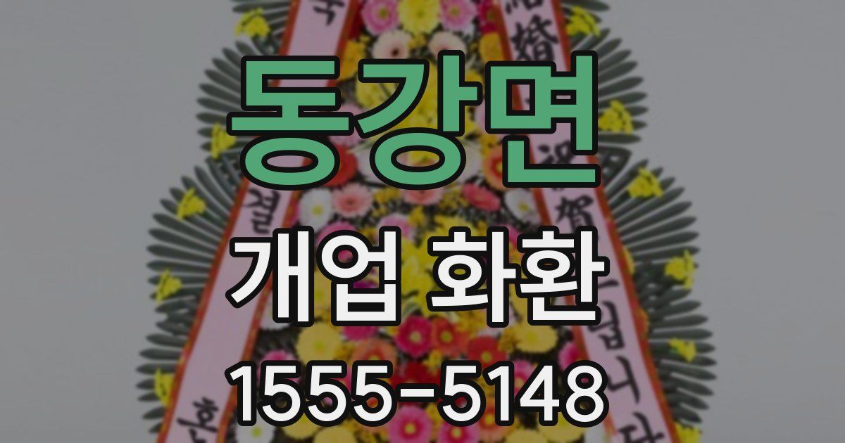 동강면 개업 화환