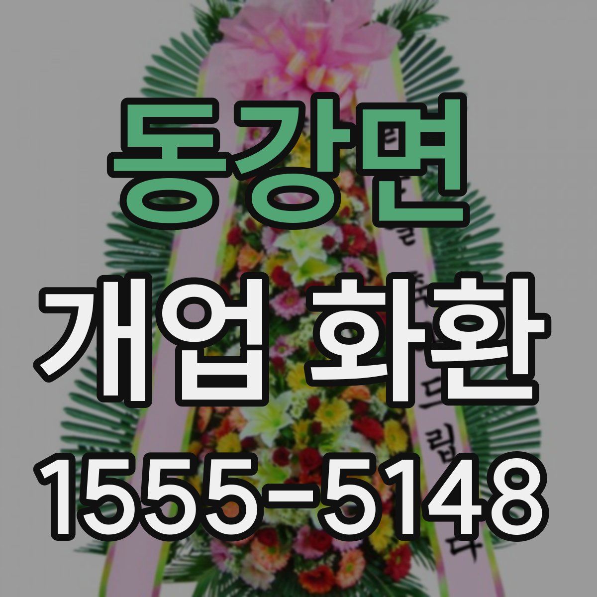 동강면 개업 화환