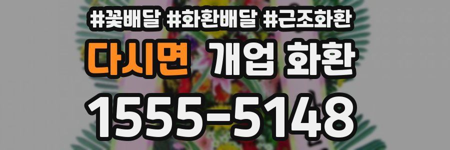 다시면 개업 화환