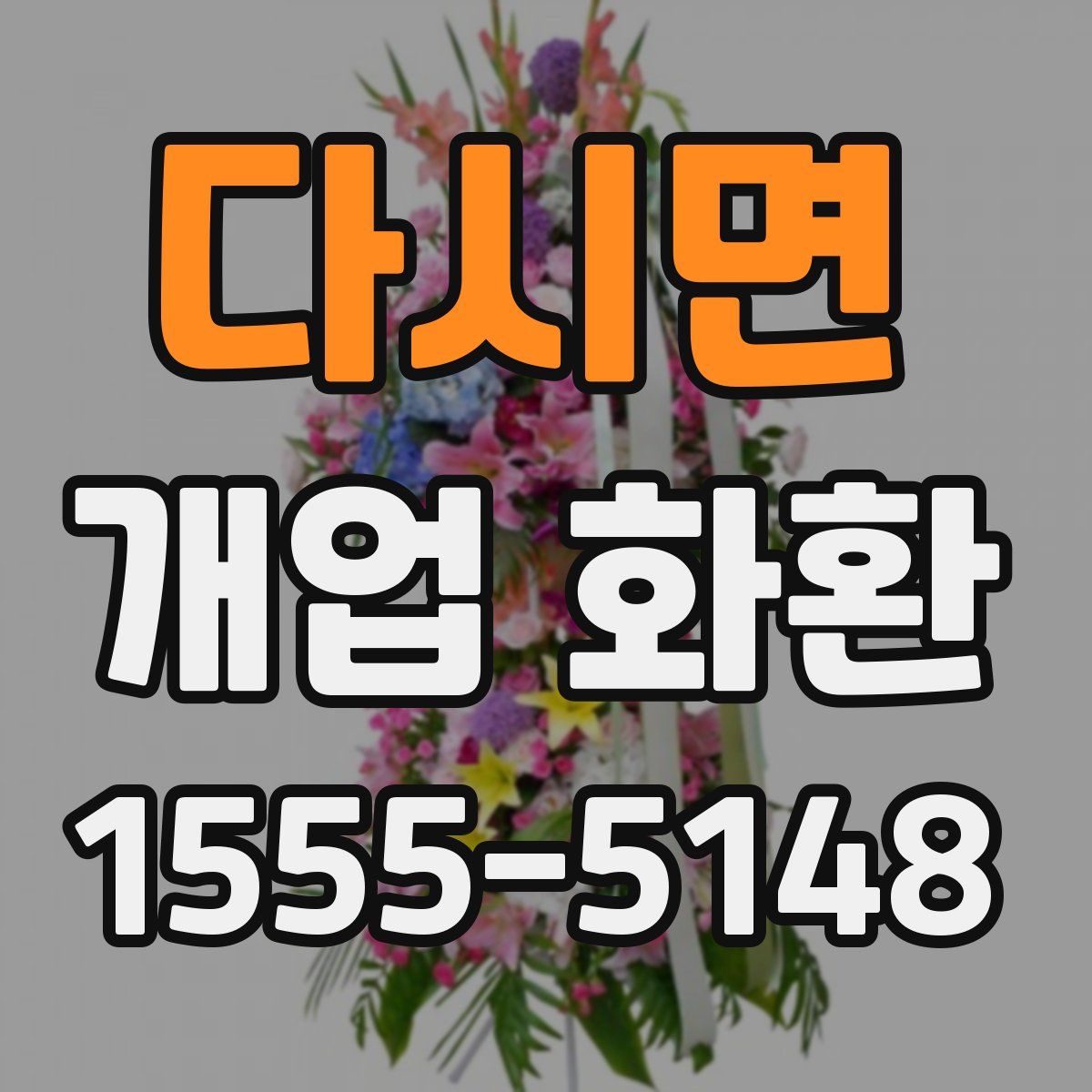다시면 개업 화환