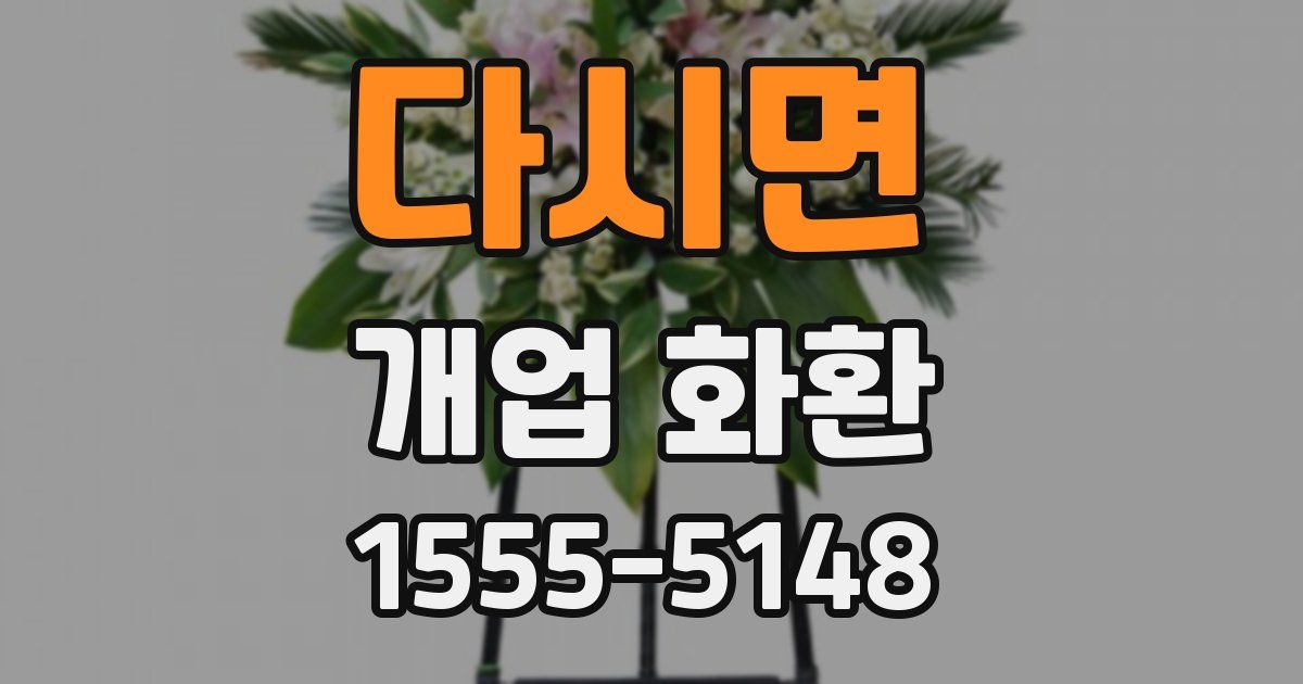 다시면 개업 화환