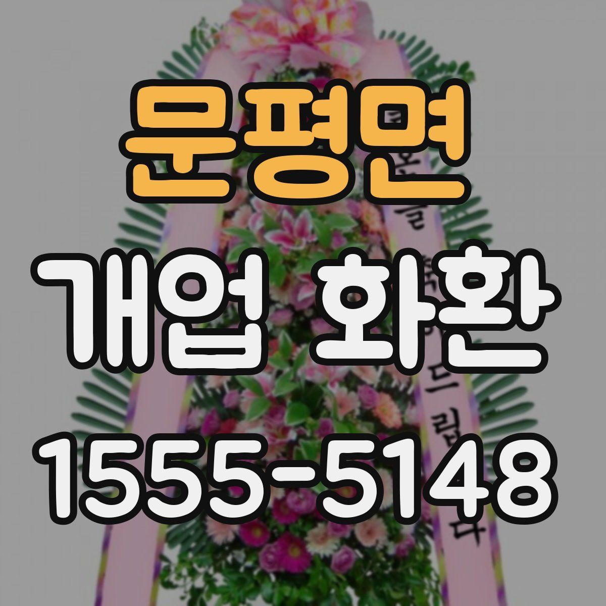 문평면 개업 화환