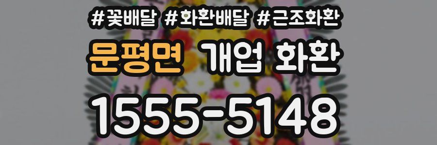 문평면 개업 화환