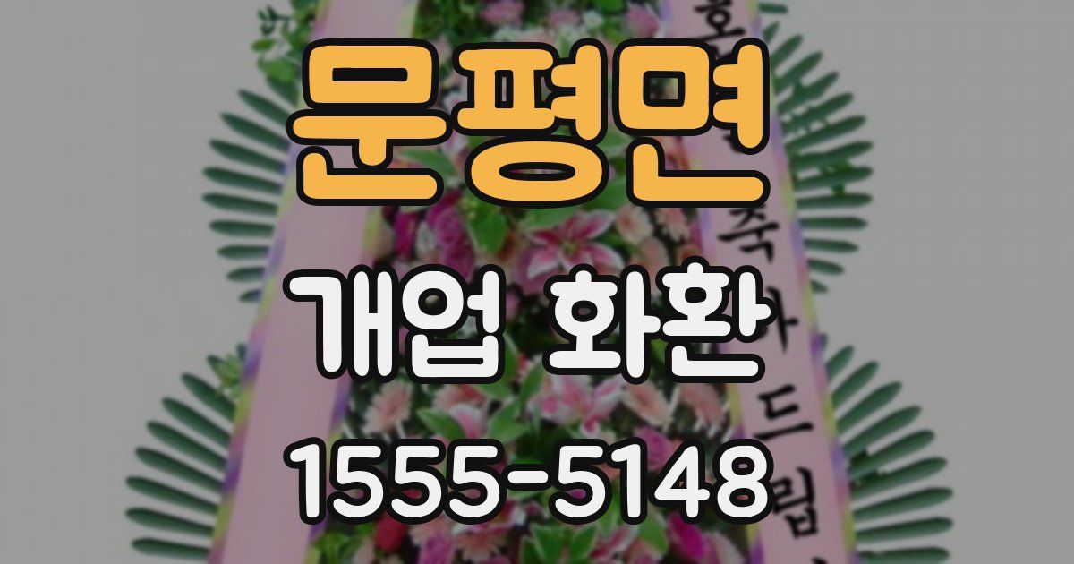 문평면 개업 화환