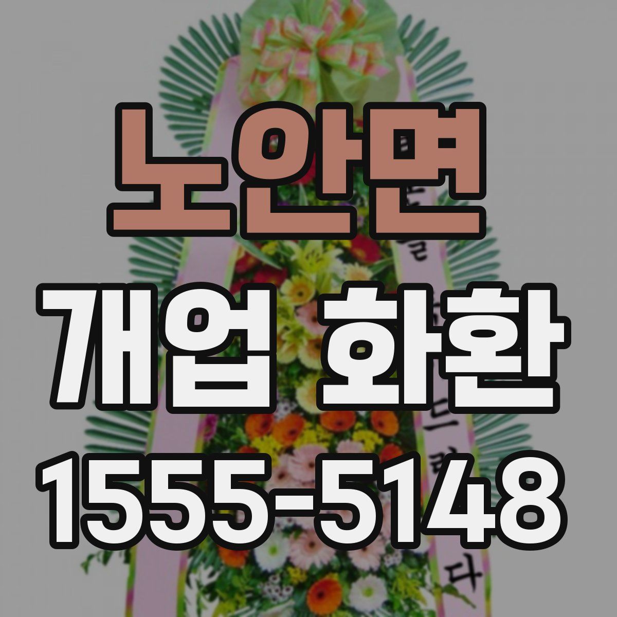노안면 개업 화환