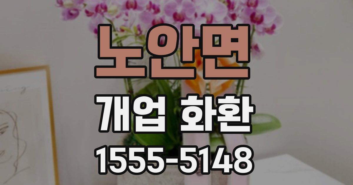 노안면 개업 화환