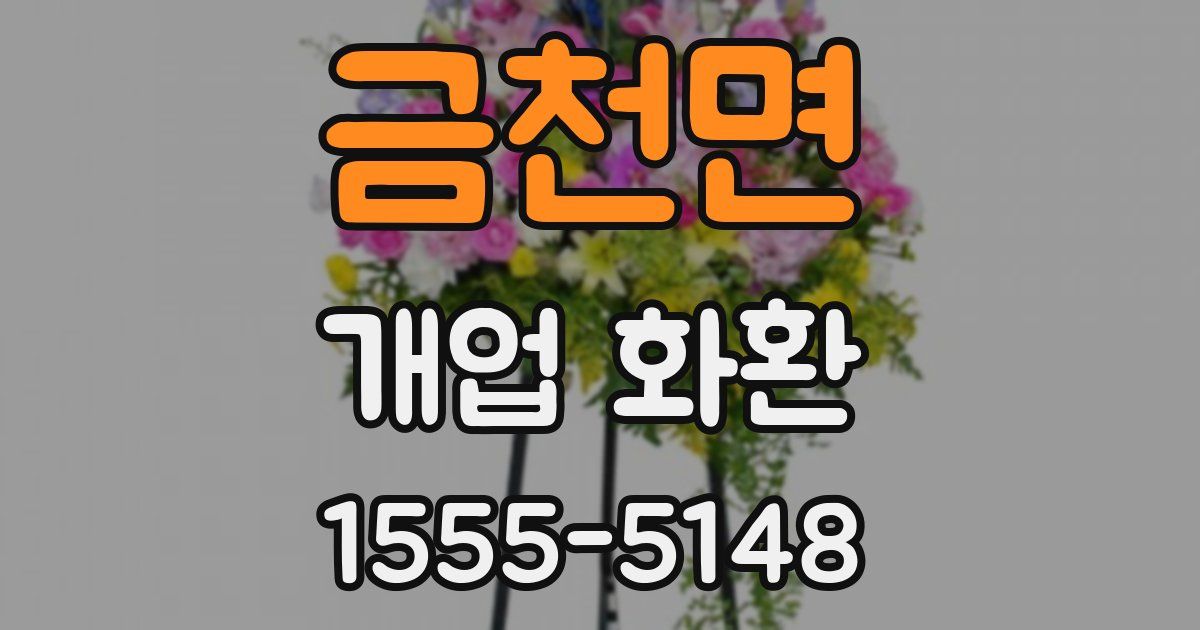 금천면 개업 화환