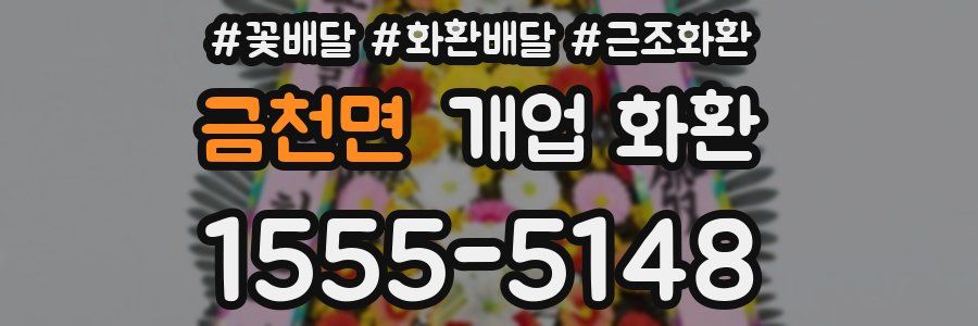 금천면 개업 화환