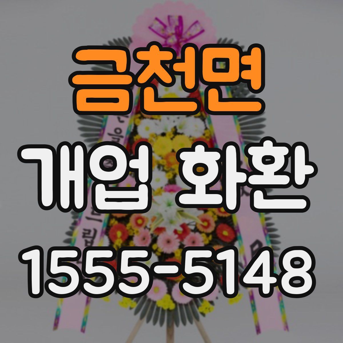 금천면 개업 화환