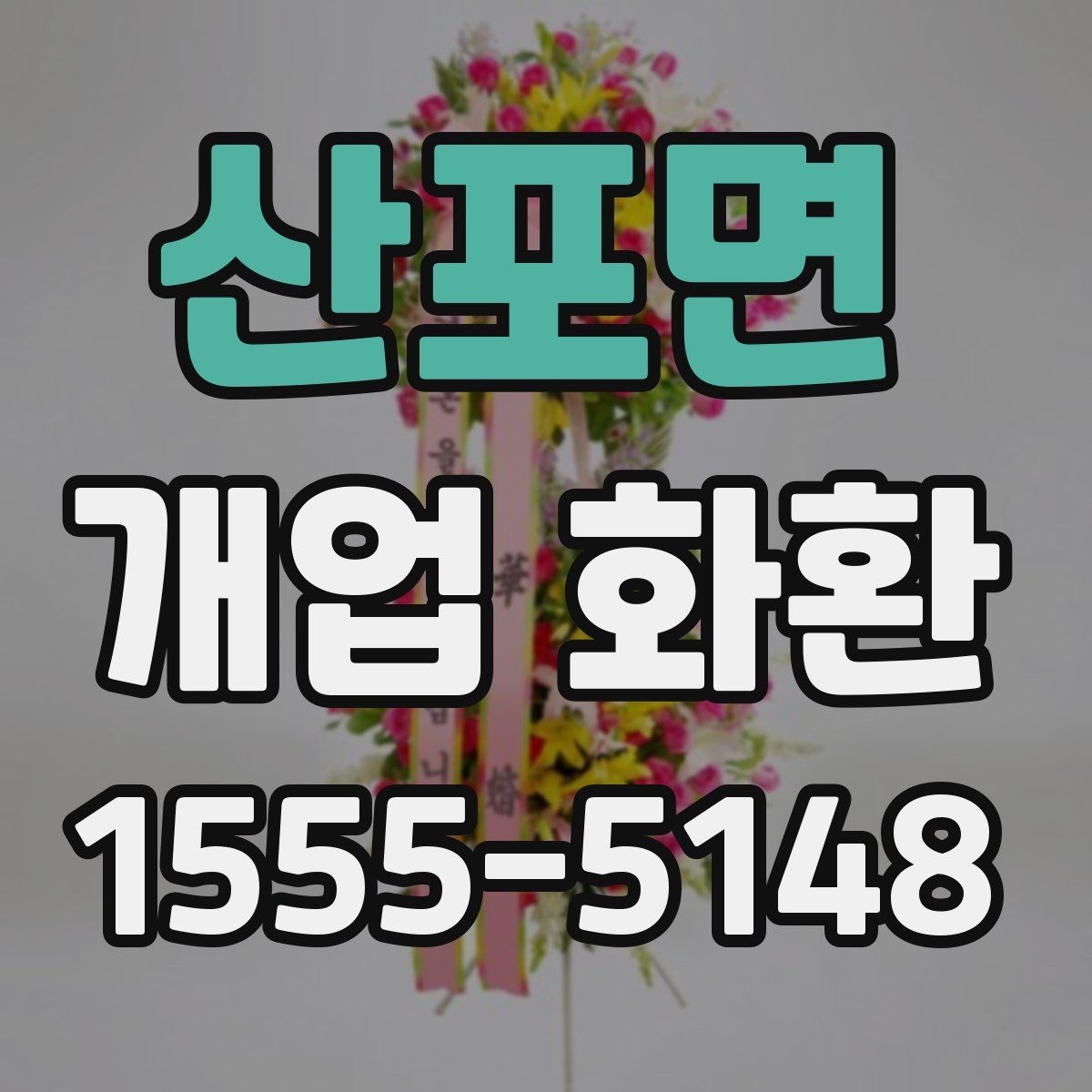 산포면 개업 화환