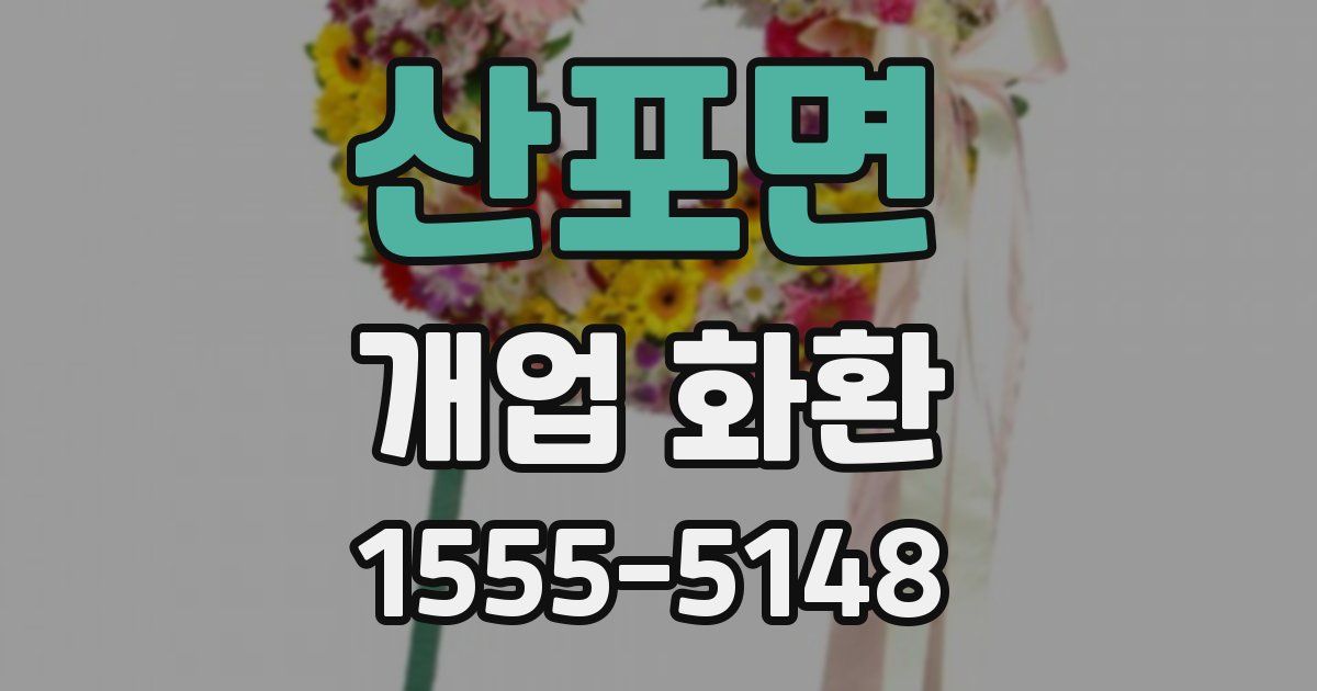 산포면 개업 화환