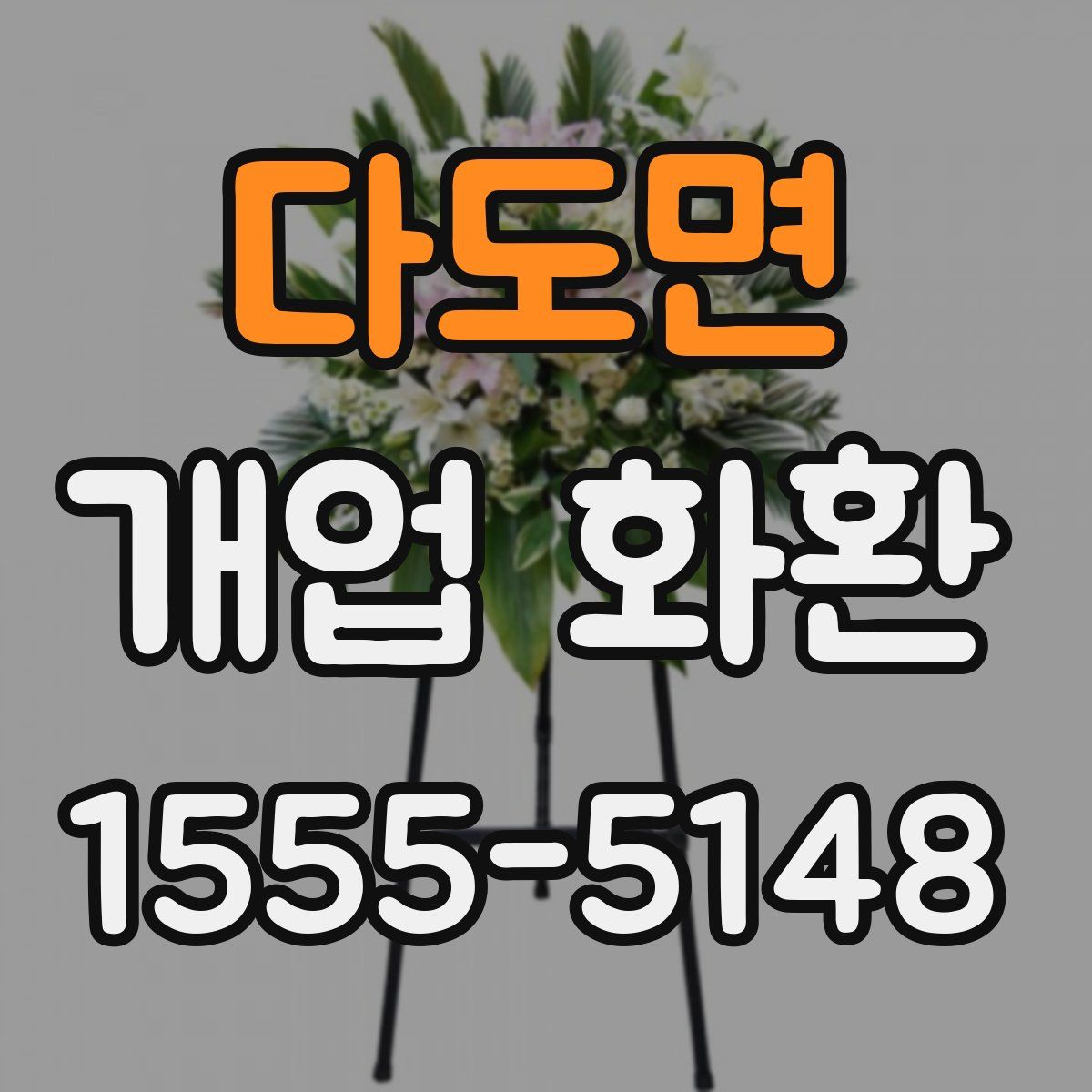 다도면 개업 화환