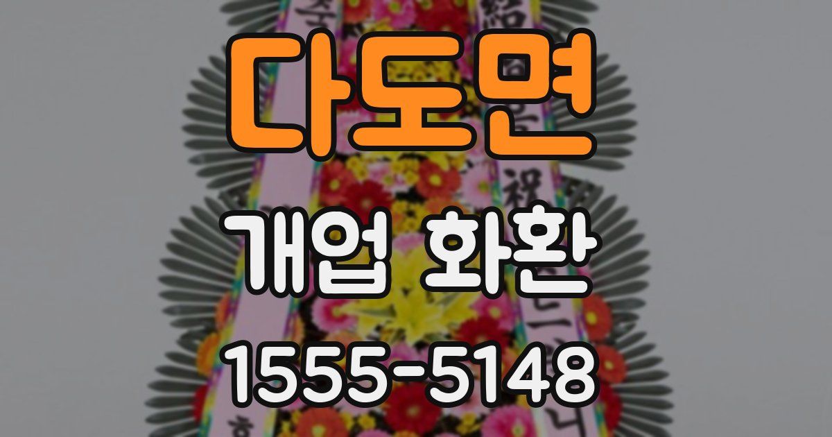 다도면 개업 화환