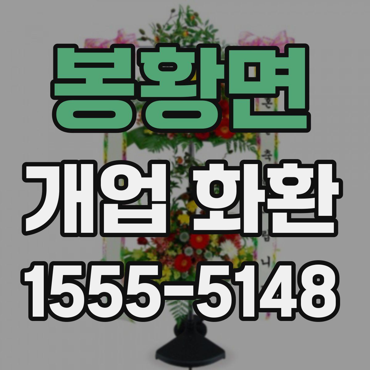 봉황면 개업 화환