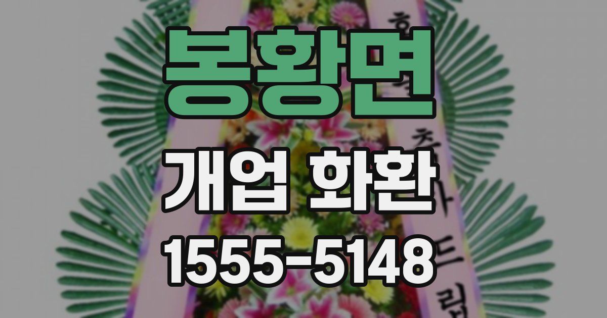 봉황면 개업 화환