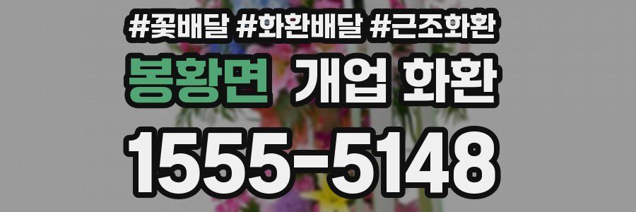봉황면 개업 화환