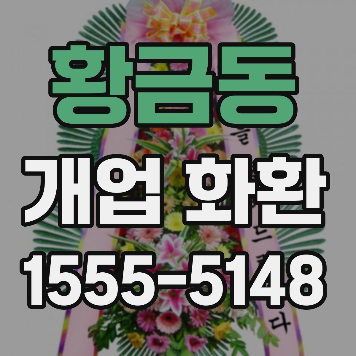 황금동 개업 화환