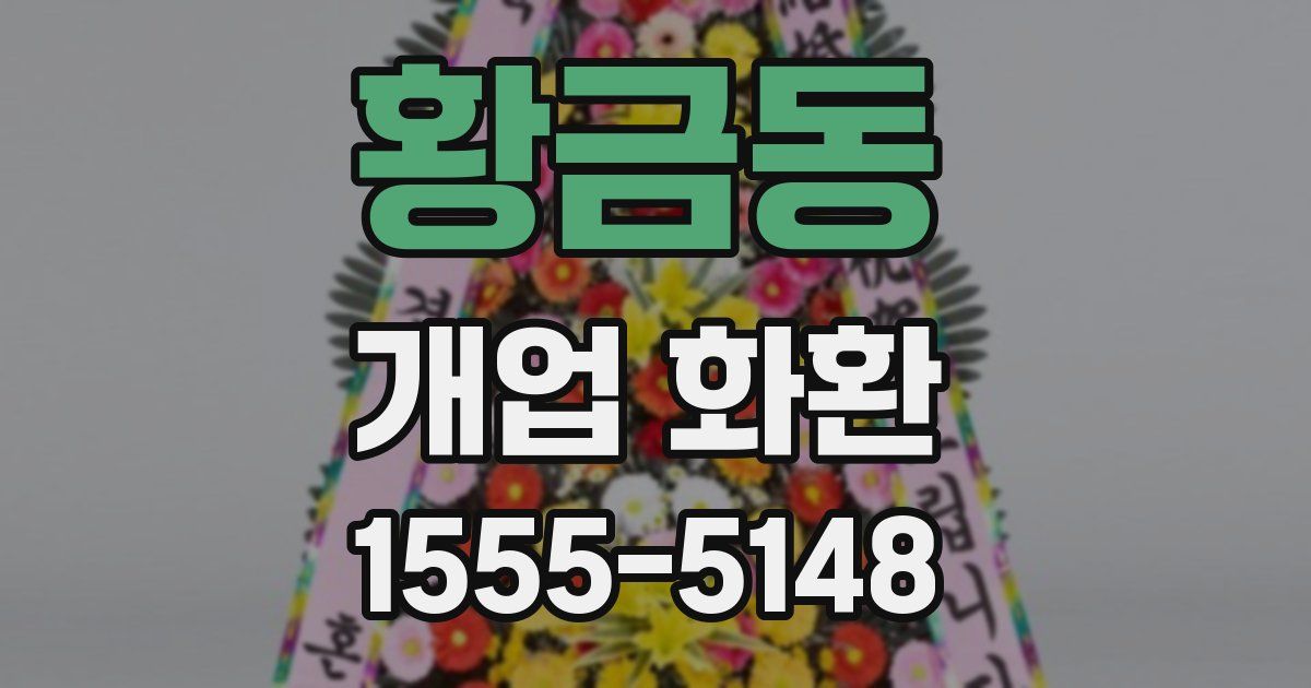 황금동 개업 화환