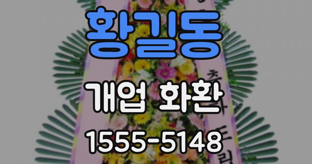황길동 개업 화환
