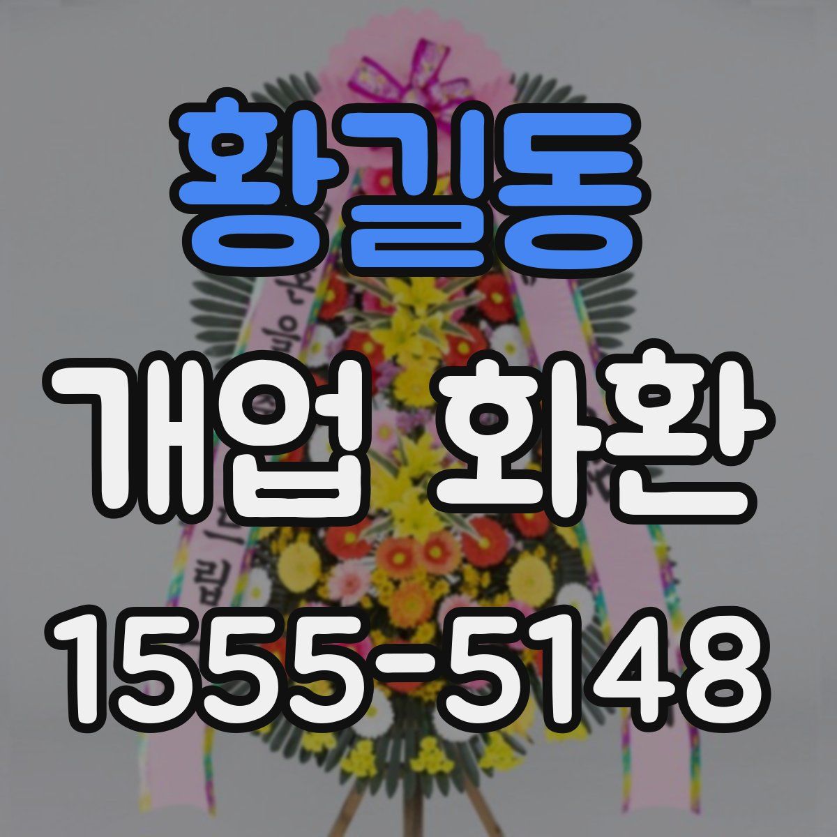황길동 개업 화환