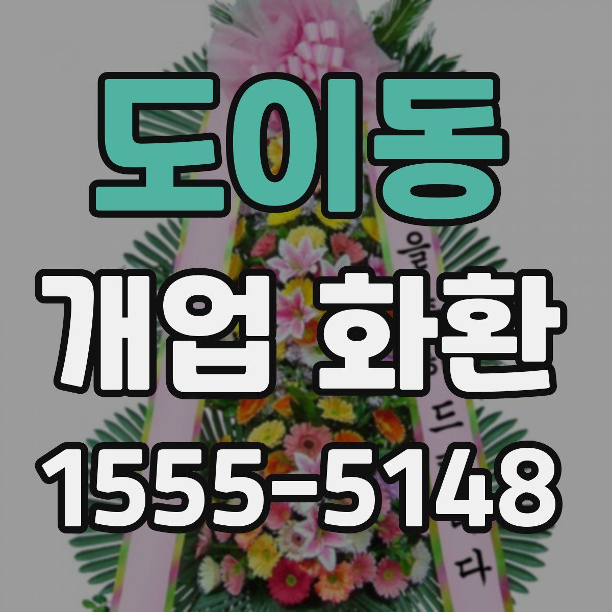 도이동 개업 화환