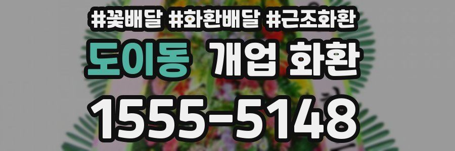 도이동 개업 화환