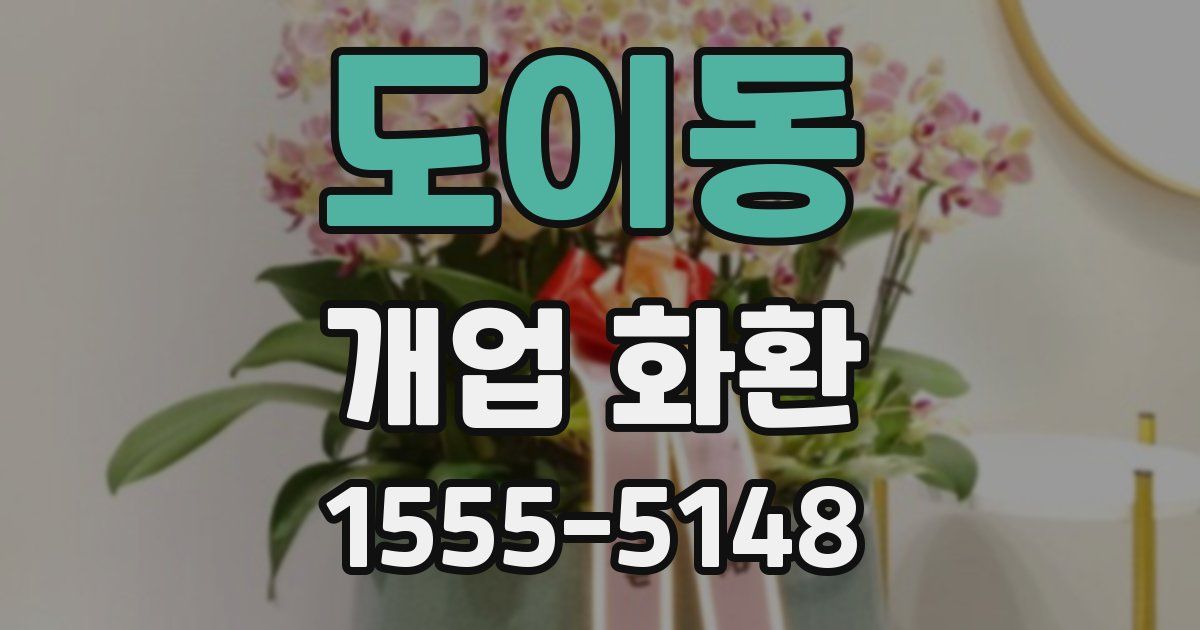도이동 개업 화환