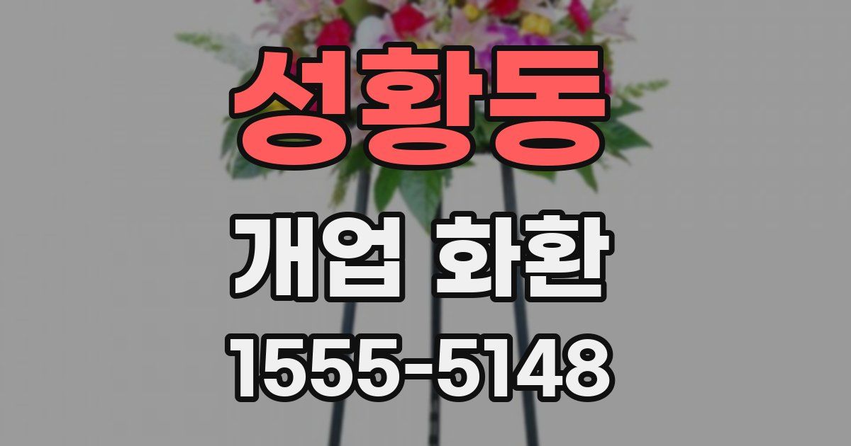 성황동 개업 화환