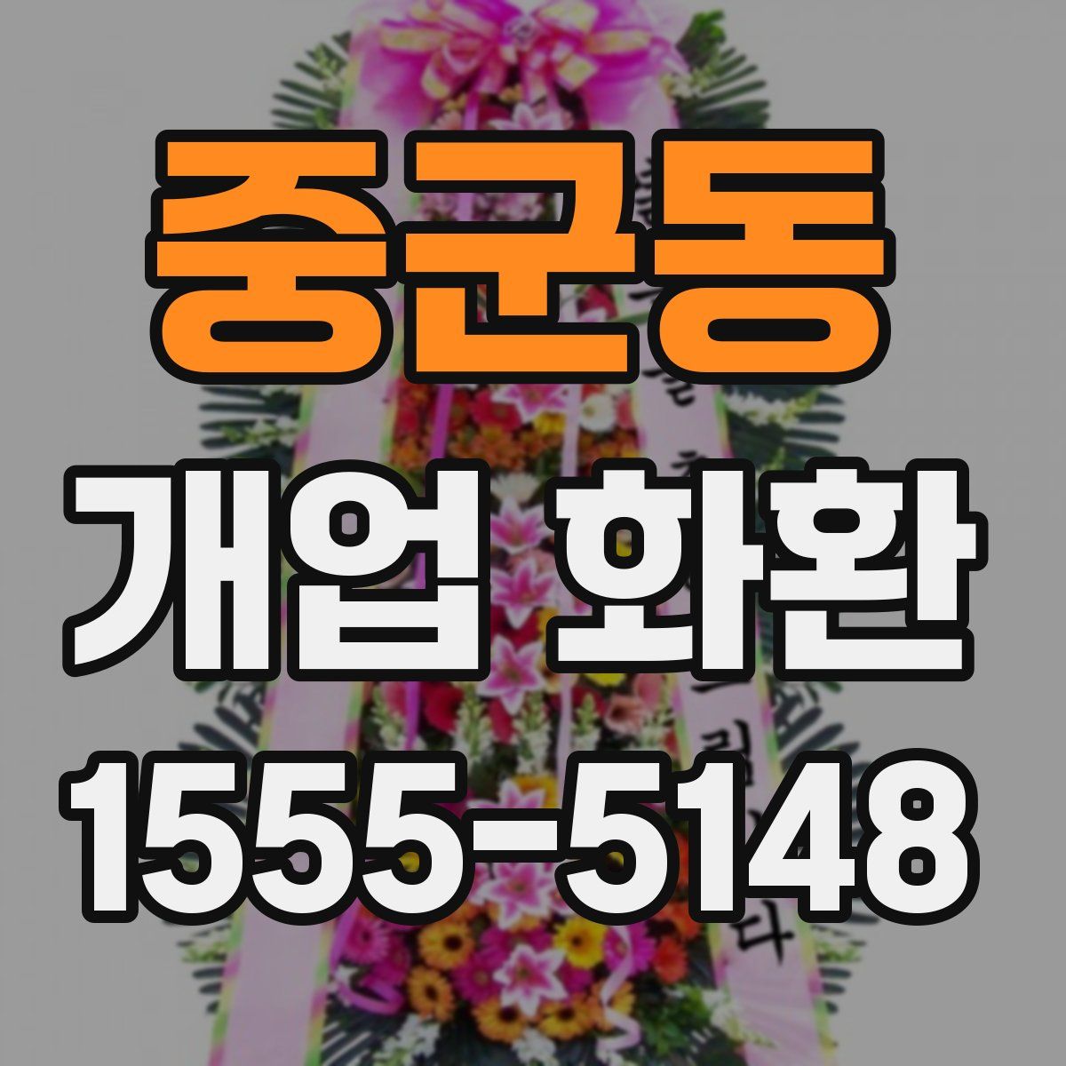 중군동 개업 화환